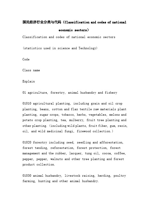 国民经济行业分类与代码(Classification and codes of national economic sectors)