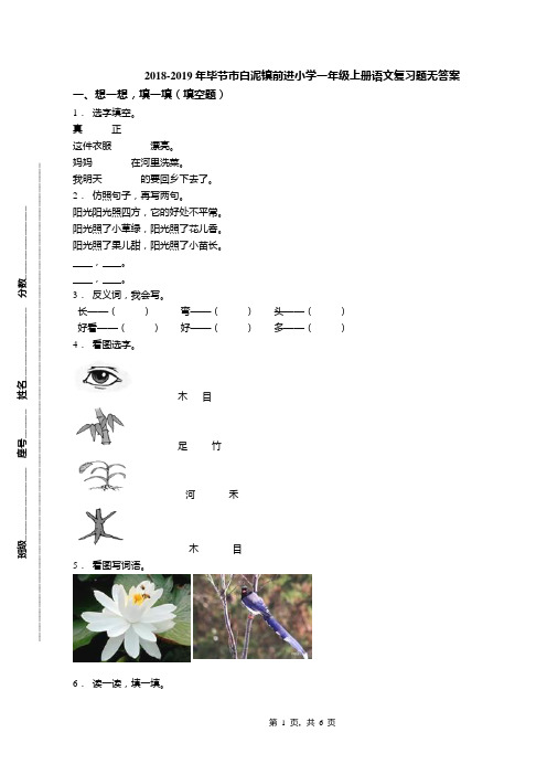 2018-2019年毕节市白泥镇前进小学一年级上册语文复习题无答案