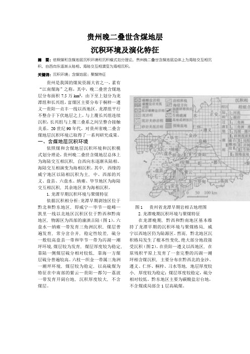 贵州晚二叠世含煤地层沉积环境及演化特征