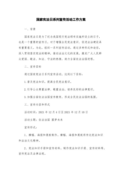 国家宪法日系列宣传活动工作方案