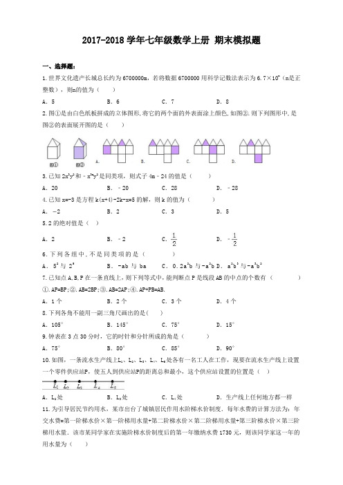 2017-2018学年天津市和平区七年级数学上期末模拟题(3)有答案【最新】