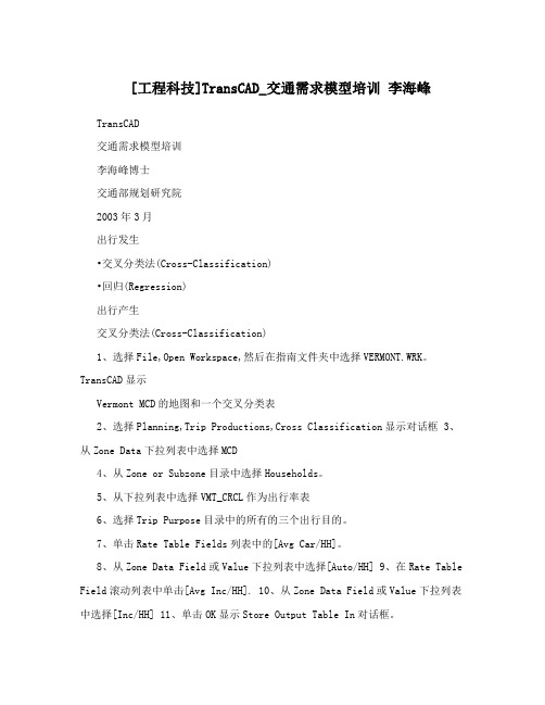 [工程科技]TransCAD_交通需求模型培训李海峰