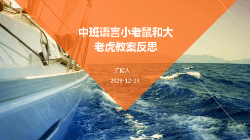 中班语言小老鼠和大老虎教案反思