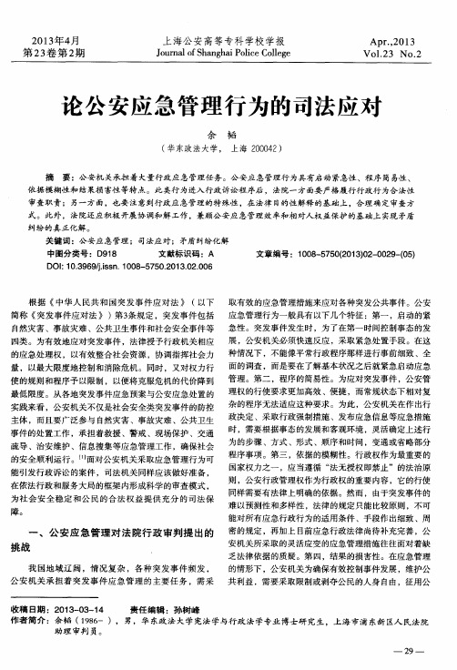 论公安应急管理行为的司法应对