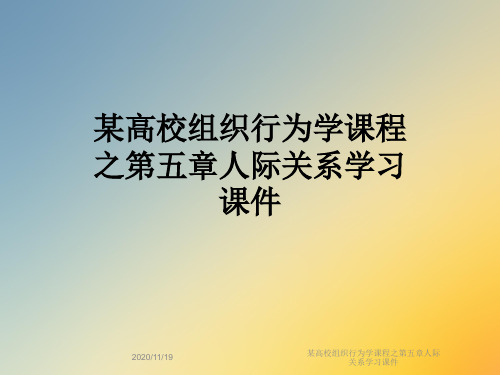 某高校组织行为学课程之第五章人际关系学习课件