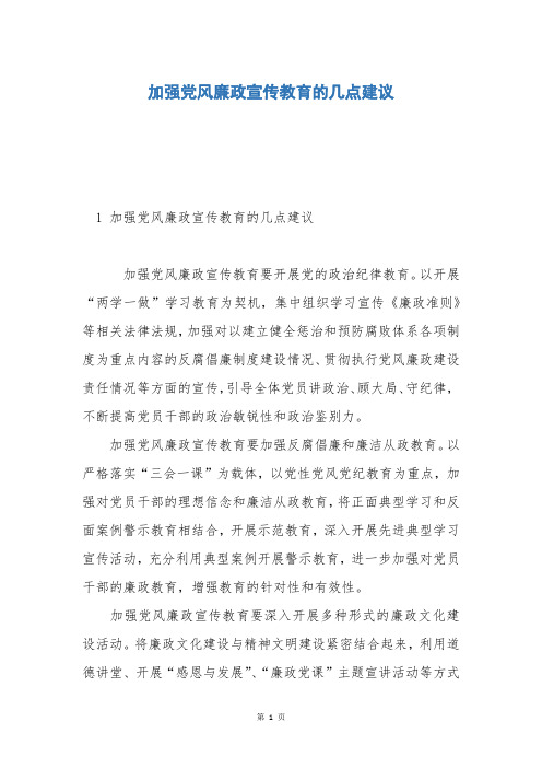 加强党风廉政宣传教育的几点建议