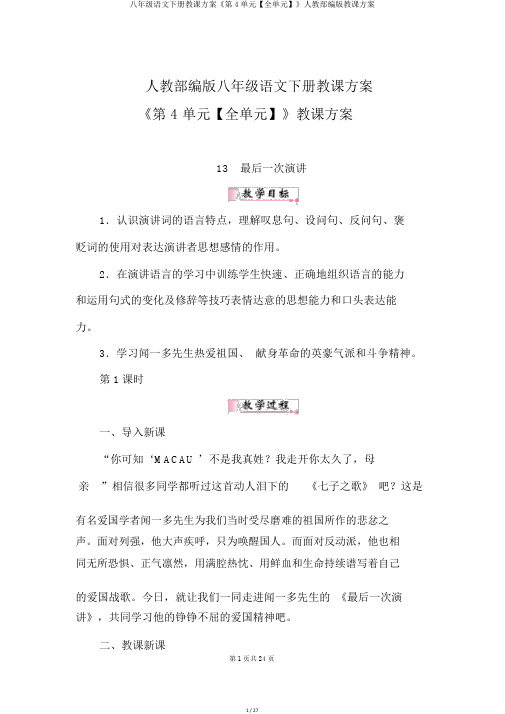 八年级语文下册教案《第4单元【全单元】》人教部编版教学设计