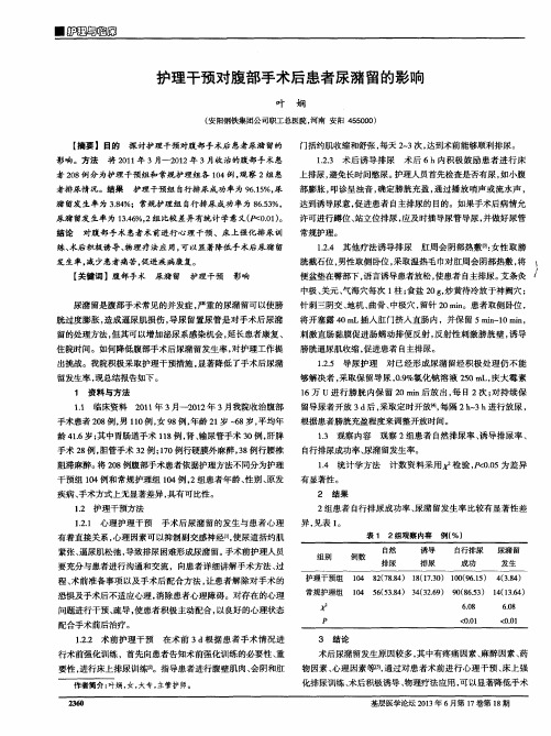 护理干预对腹部手术后患者尿潴留的影响
