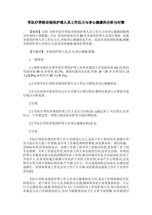 军队疗养院非现役护理人员工作压力与身心健康的分析与对策