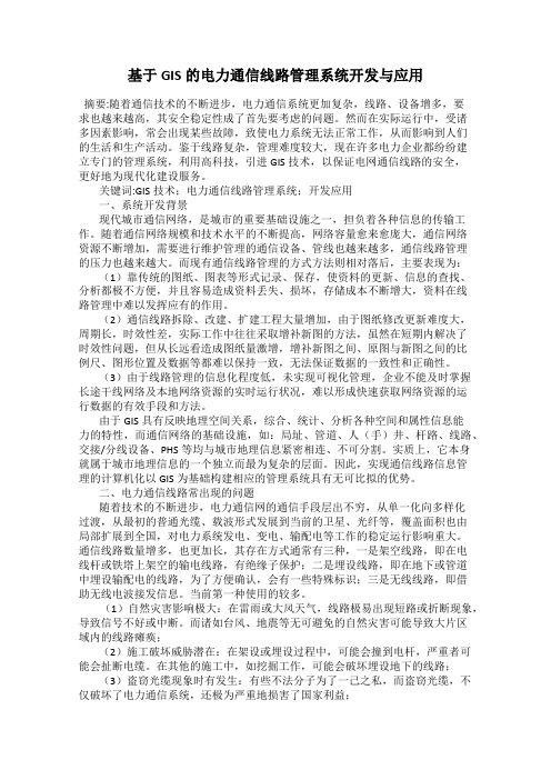 基于GIS的电力通信线路管理系统开发与应用