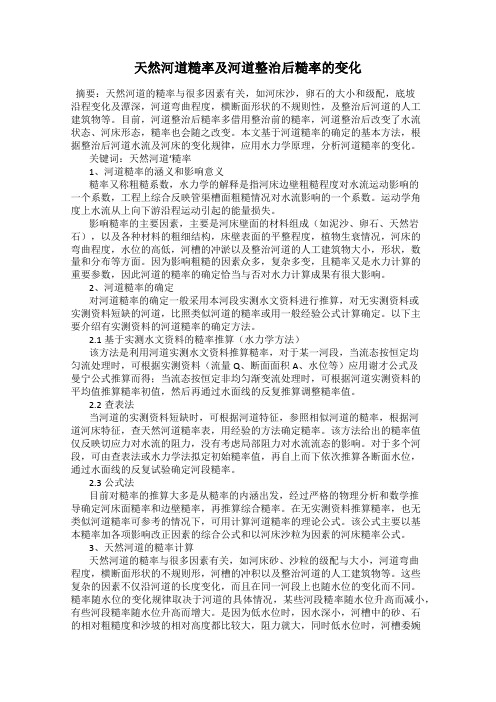 天然河道糙率及河道整治后糙率的变化