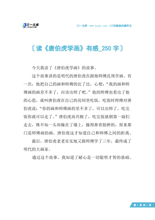 三年级读后感作文：读《唐伯虎学画》有感_250字