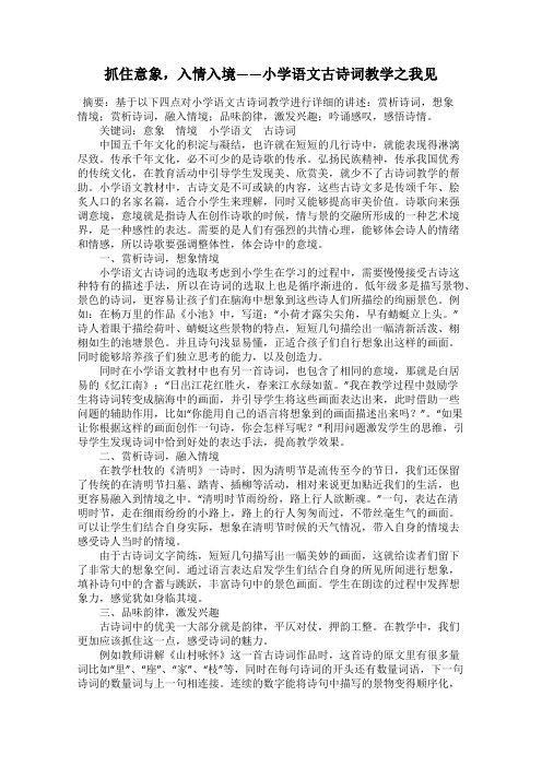 抓住意象,入情入境——小学语文古诗词教学之我见