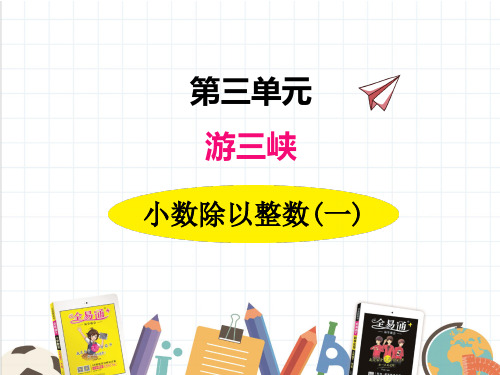 2022年青岛版(六三制)小学《小数除以整数1》精品课件(推荐)