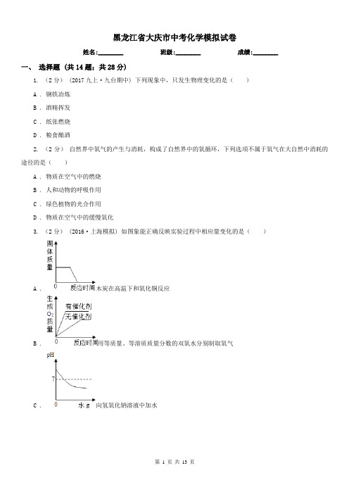 黑龙江省大庆市中考化学模拟试卷