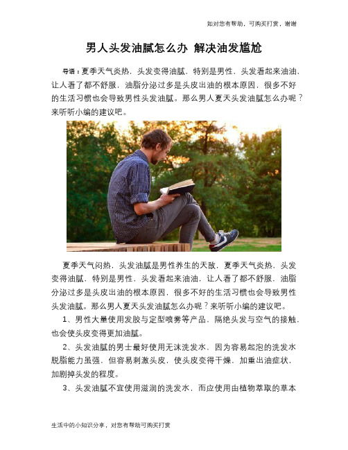 男人头发油腻怎么办 解决油发尴尬