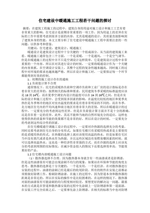 住宅建设中暖通施工工程若干问题的探讨