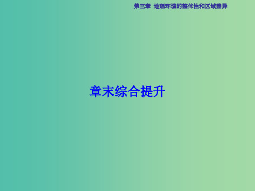 高考地理总复习 第3章 地理环境的整体性和区域差异章末综合提升课件 中图版
