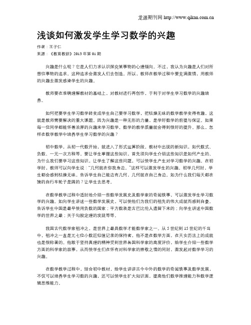 浅谈如何激发学生学习数学的兴趣(2)