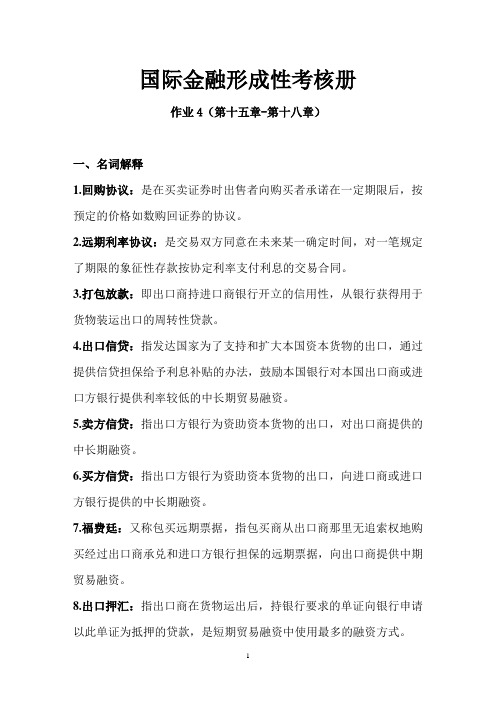 (全)国际金融形成性考核册作业4