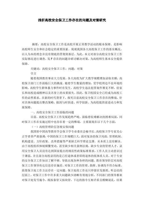 浅析高校安全保卫工作存在的问题及对策研究-模板