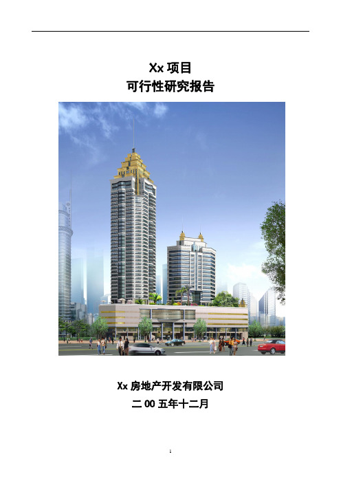 xx大厦可行性研究报告
