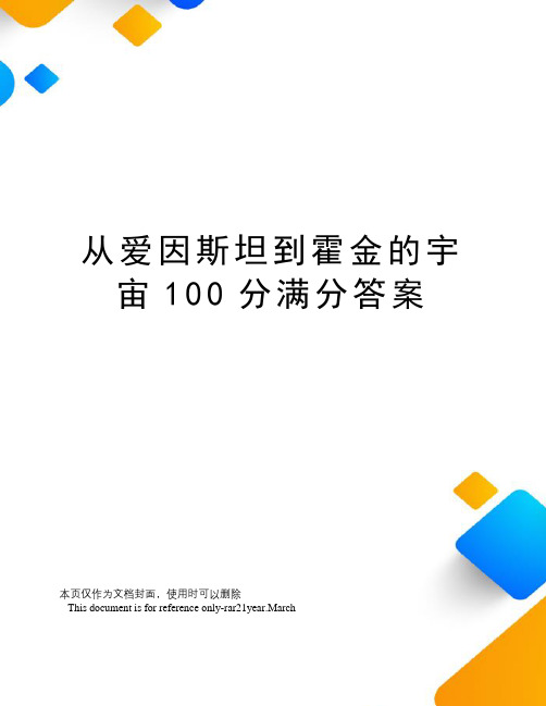从爱因斯坦到霍金的宇宙100分满分答案