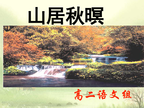高中语文山居秋暝ppt107 苏教版精品课件