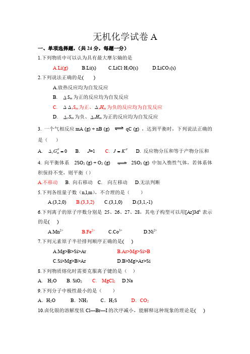 无机化学试卷AB答案