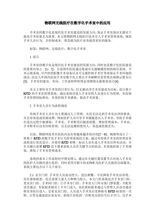 物联网无线医疗在数字化手术室中的应用