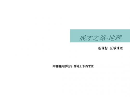 高一地理区域地理3-3《中国的气候》课件(新人教版必修1)