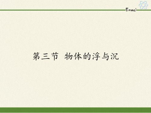 八年级物理全一册课件-9.3 物体的浮与沉9-沪科版