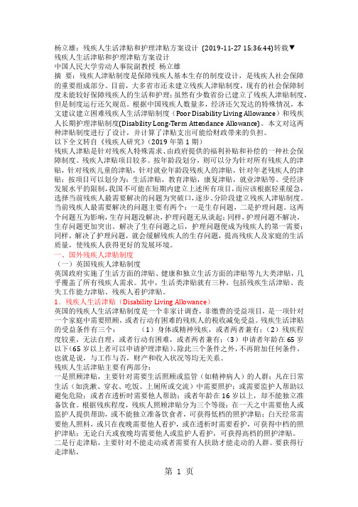 杨立雄：残疾人生活津贴和护理津贴方案设计共13页word资料