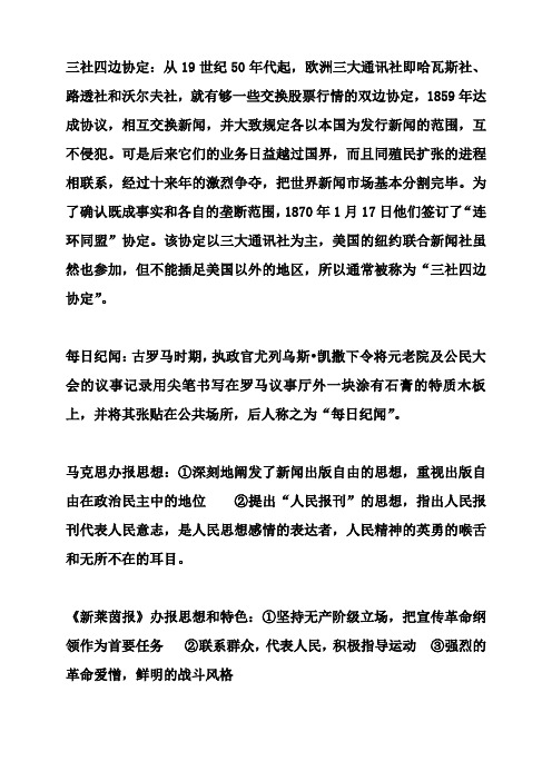 外国新闻史资料