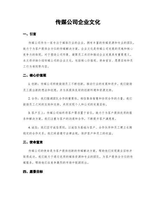 传媒公司企业文化