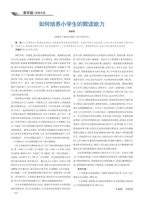 如何培养小学生的默读能力