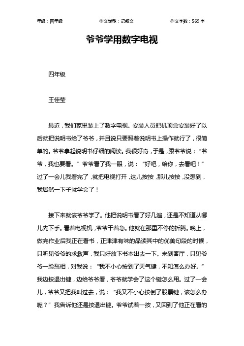 爷爷学用数字电视作文【小学四年级600字】