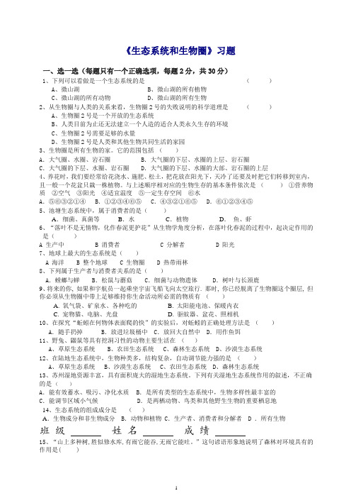 [精编]2019苏科版七年级生物上册生态系统和生物圈 习题.docx
