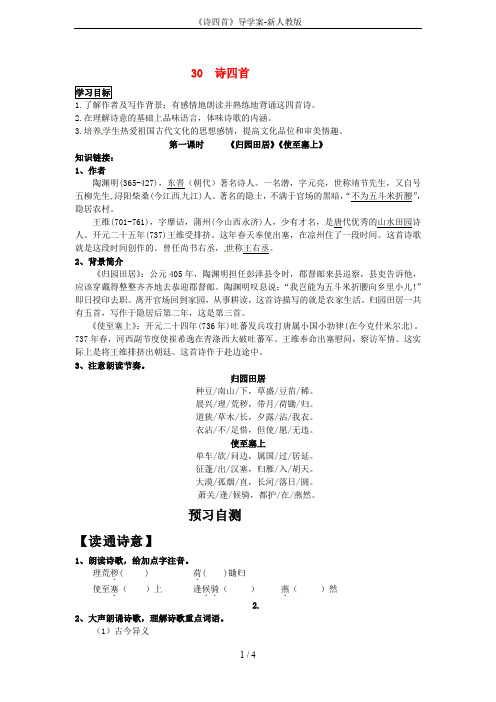 《诗四首》导学案-新人教版