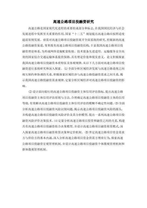 高速公路项目投融资研究