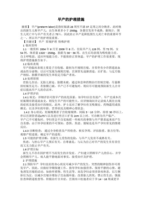 早产的护理措施