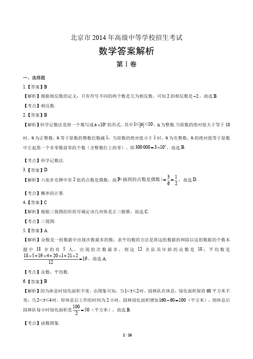 2014年北京市中考数学试卷-答案