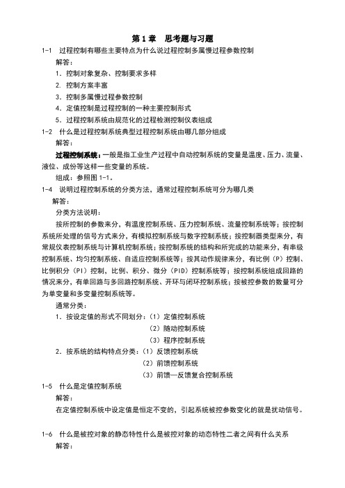 过程控制系统与仪表课后习题答案完整版