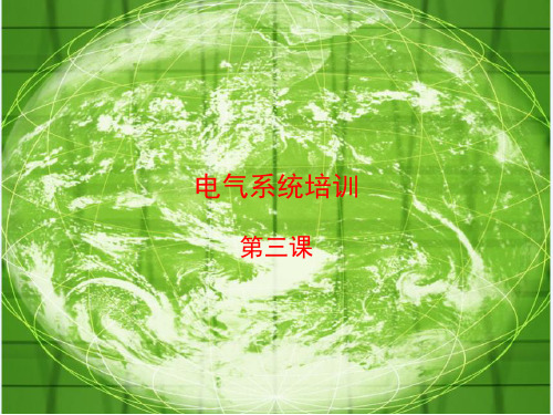 电气系统培训PPT第三课