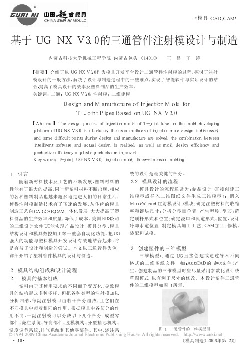 基于UGNXV3_0的三通管件注射模设计与制造