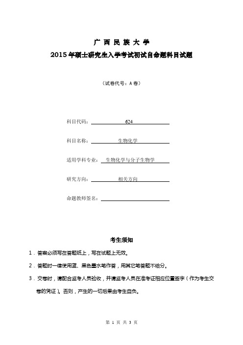 广西民族大学2015年硕士研究生入学考试初试自命题科目试题(624生物化学)