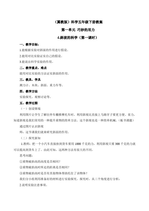 冀人版五年级科学下册《巧妙的用力  4 斜坡的科学》教案_7