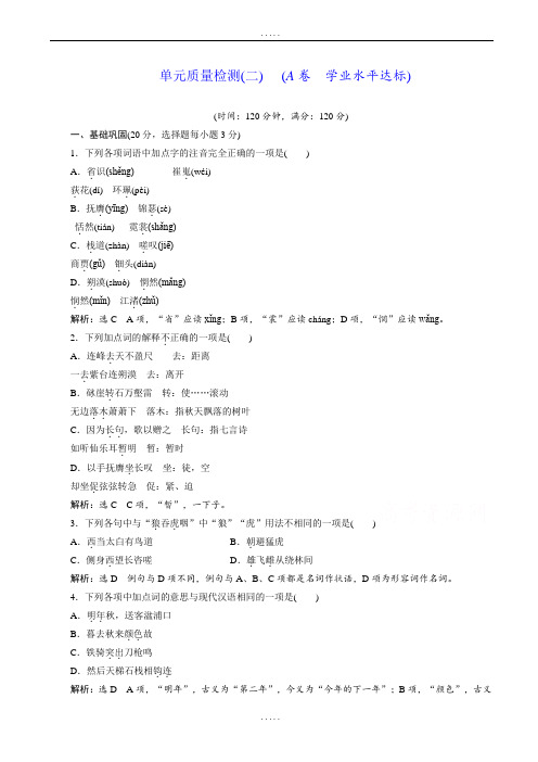 新编人教版高一语文必修3单元质量检测(二)(a卷)(word版含详细答案)