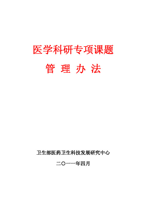 医学科研专项课题管理办法-国家卫生计生委医药卫生科技发展研究中心