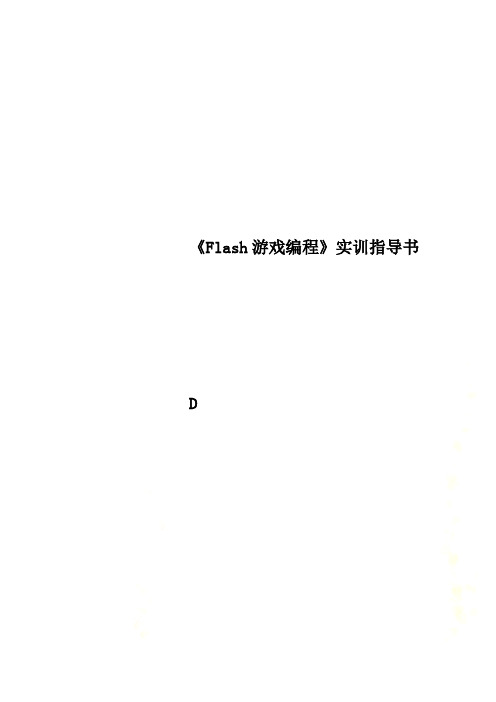 《Flash游戏编程》实训指导书